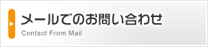 メールでのお問い合わせ