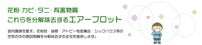 花粉・カビ・ダニ・有害物質、これらを分解除去するエアープロット