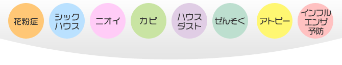 花粉症・シックハウス・ニオイ・カビ