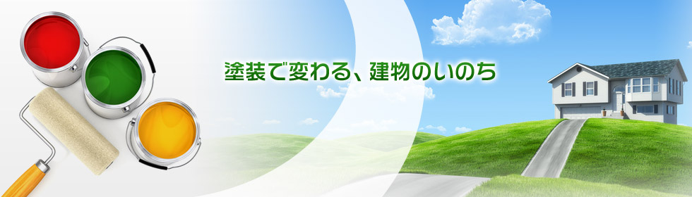 塗装で変わる、建物のいのち